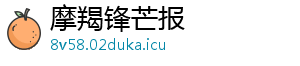 摩羯锋芒报